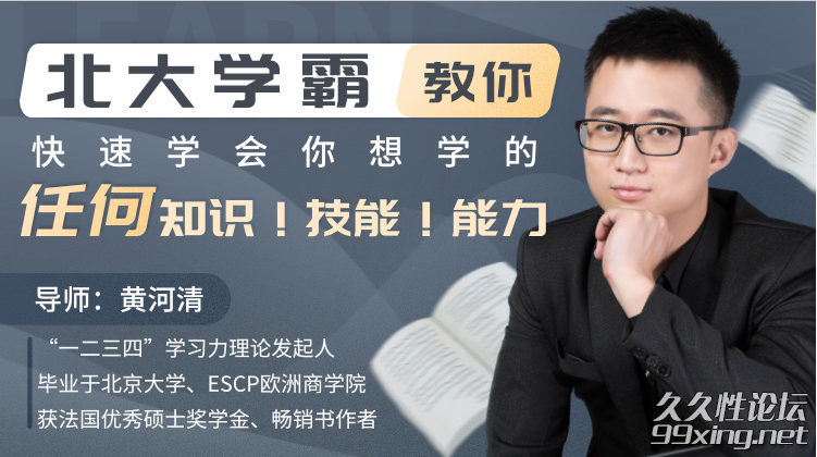 北大学霸教你快速学会你想学的任何知识.png
