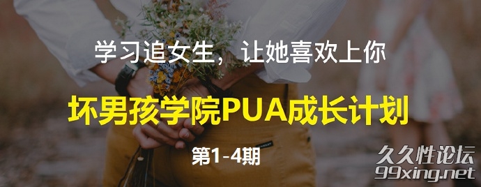 坏男孩学院PUA成长计划.jpg