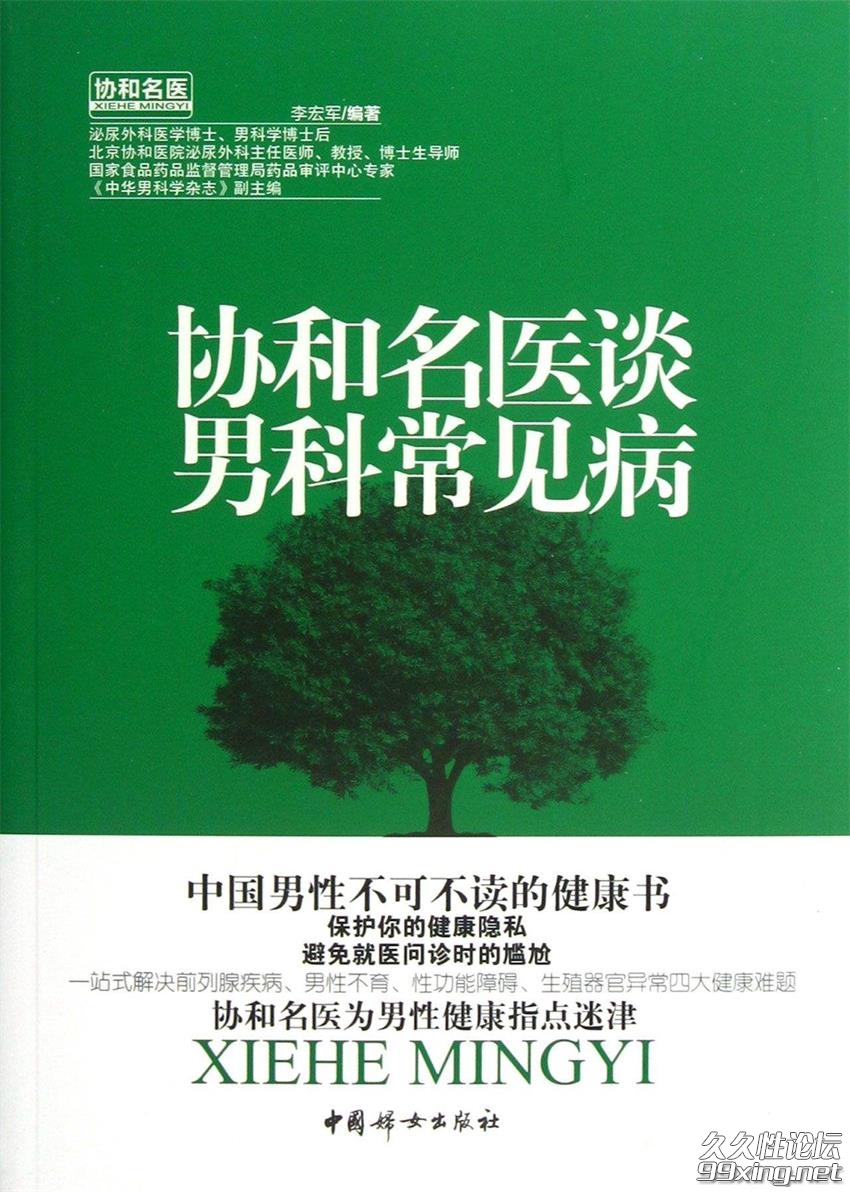 协和名医谈男科常见病.jpg