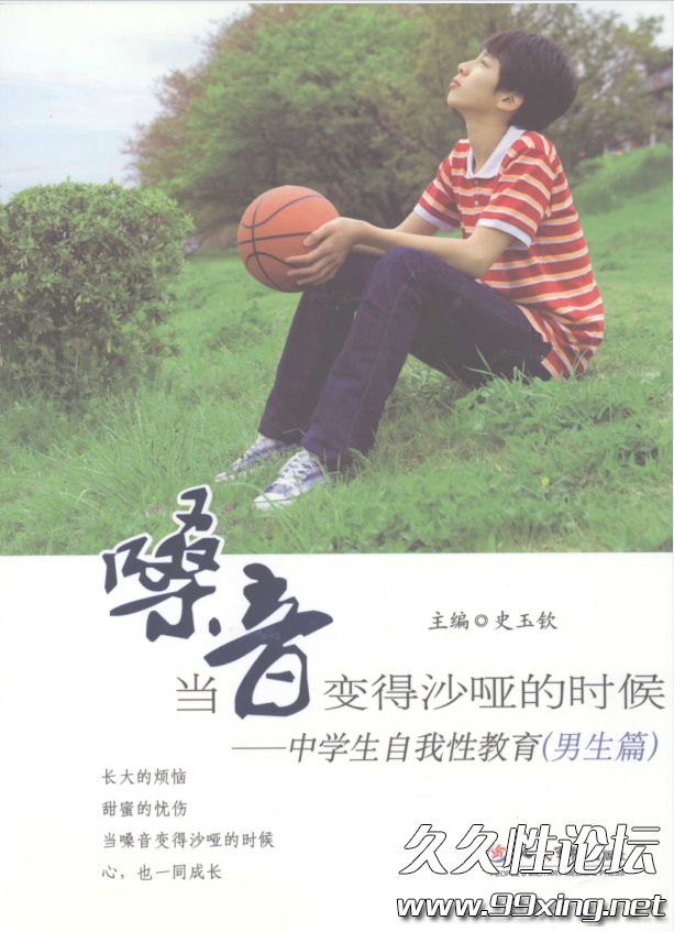 当嗓音变得沙哑的时候一—中学生自我性教育（男生篇).png