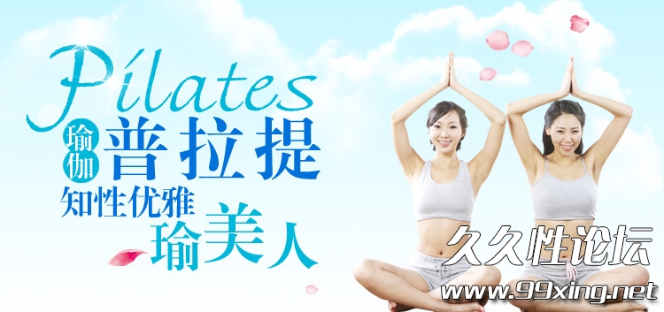 养身：中式普拉提瑜伽0.jpg