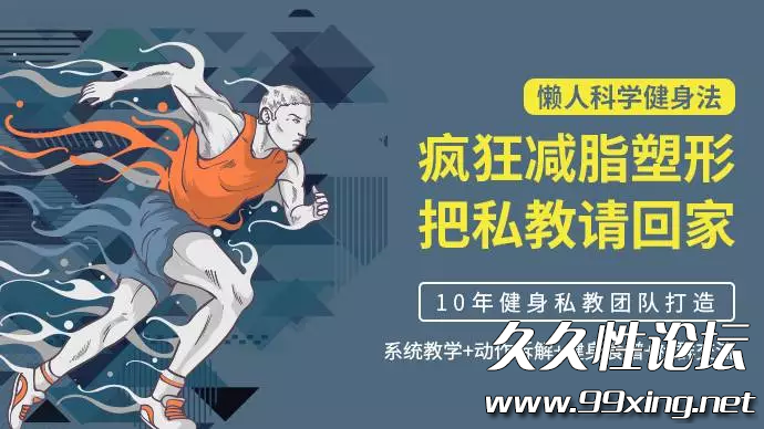 懒人科学健身法：疯狂减脂塑形，把私教请回家.png