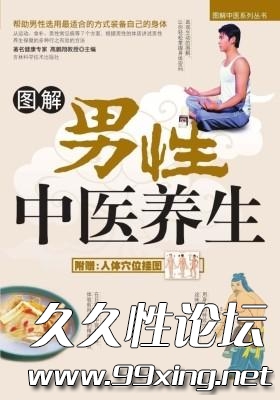 图解男性中医养生.jpg