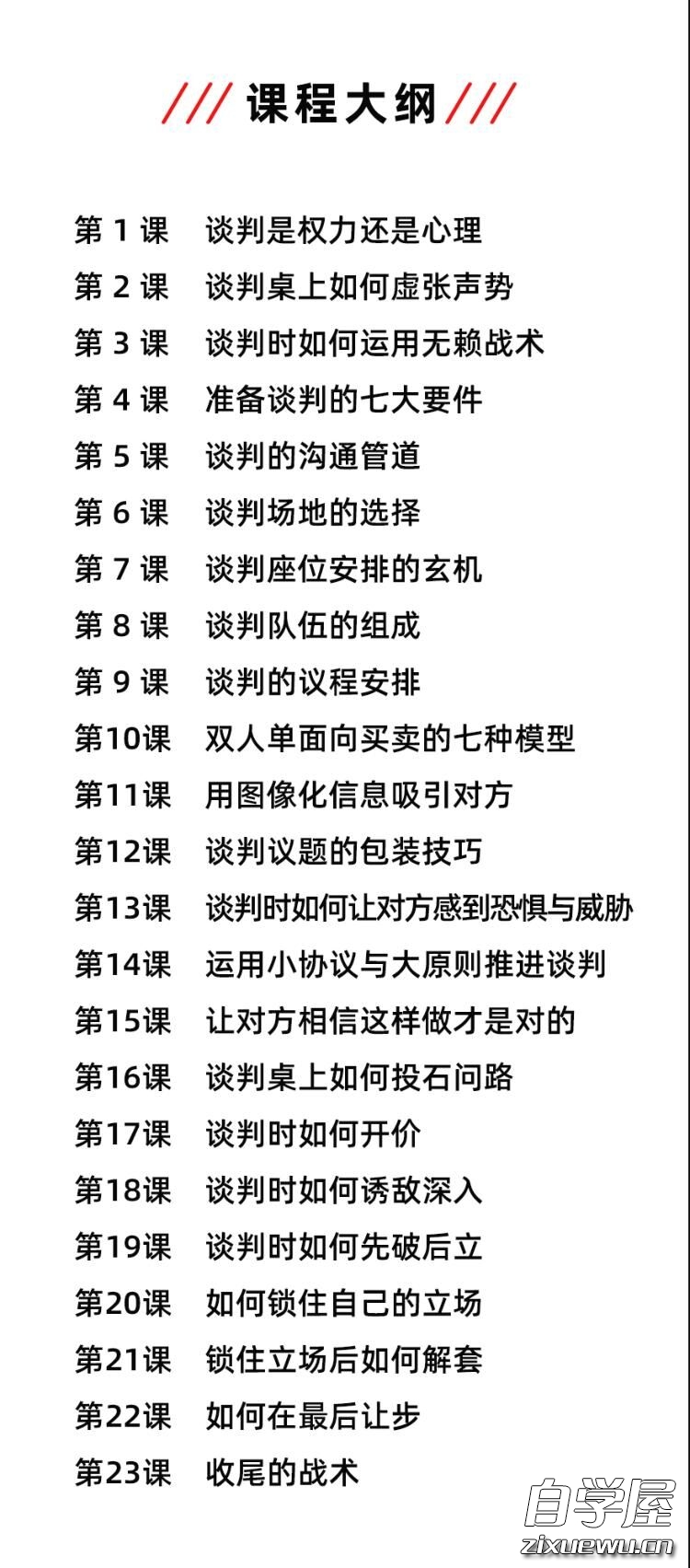 23堂课手把手教你做谈判高手