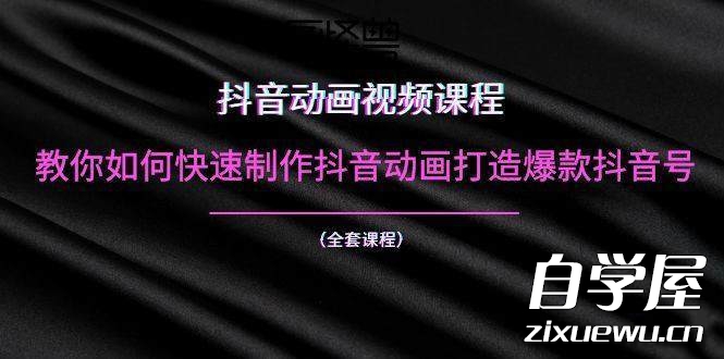 抖音动画视频课程教你如何快速制作抖音动画打造爆款抖音号.jpg