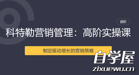 科特勒营销管理课·高阶实操课.png