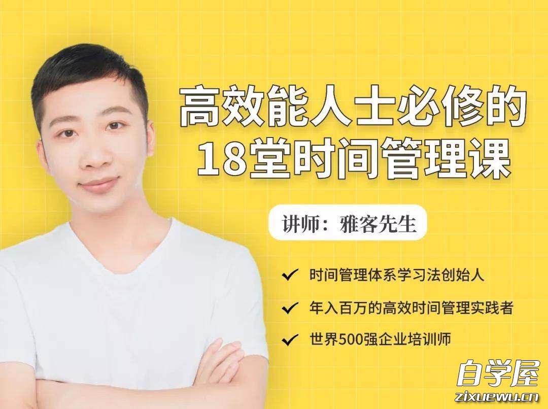 高效能人士必修的18堂时间管理课.jpg