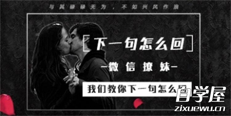 微信聊妹术·下一句怎么回.jpg