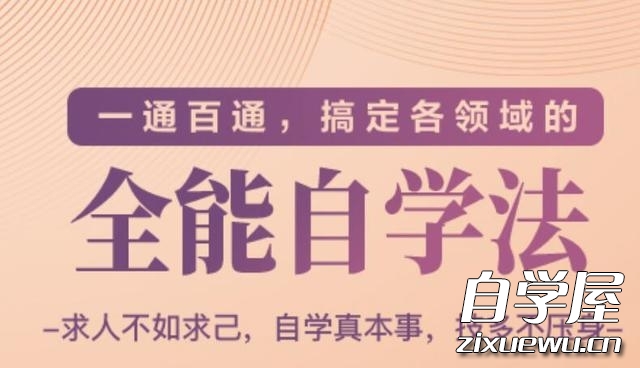 一通百通，搞定各领域的全能自学法（高效学习）.jpg