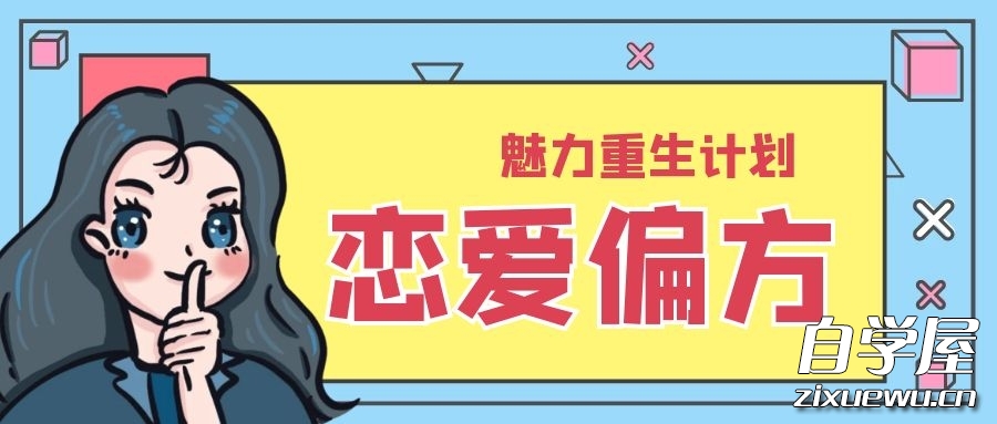 魅力重生计划.jpg