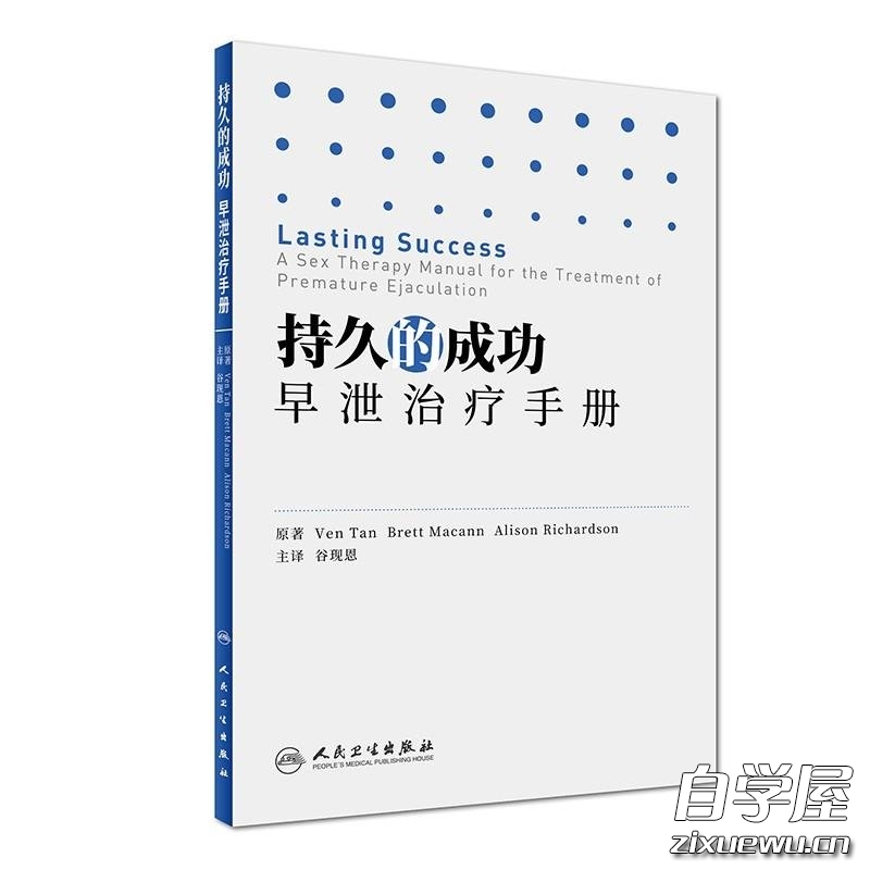 持久的成功：早泻治疗手册.jpg