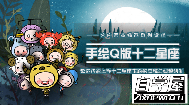 十二星座之插画手绘课程 (1).png