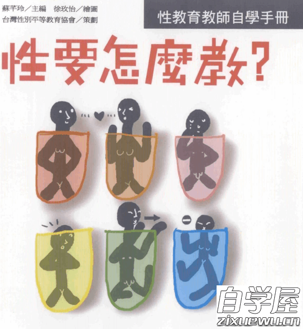 性要怎么教：性教育教师自学手册.png