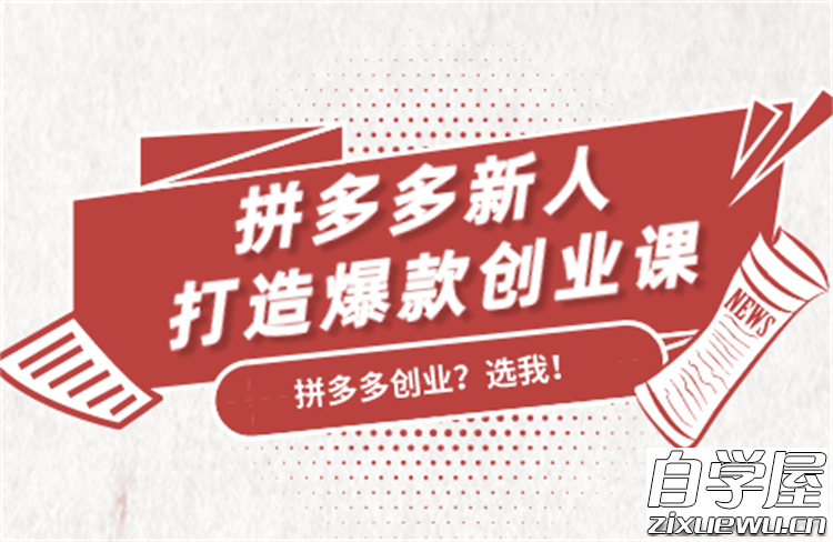 拼多多新人打造爆款创业课1.png