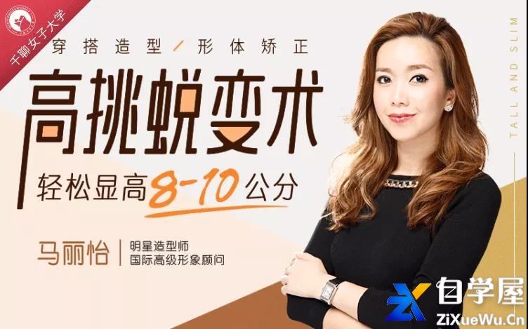高挑蜕变术，15节课轻松显高8-10公分，让你看起来比例更好、更修长！.jpg