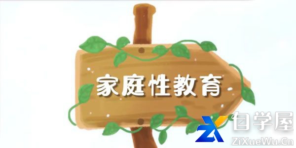 芝麻学社《家庭性教育》和孩子谈谈性.jpg