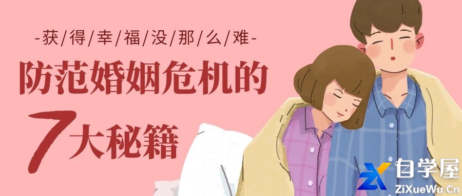 幸福上上签-防范婚姻危机的七大秘籍.jpg