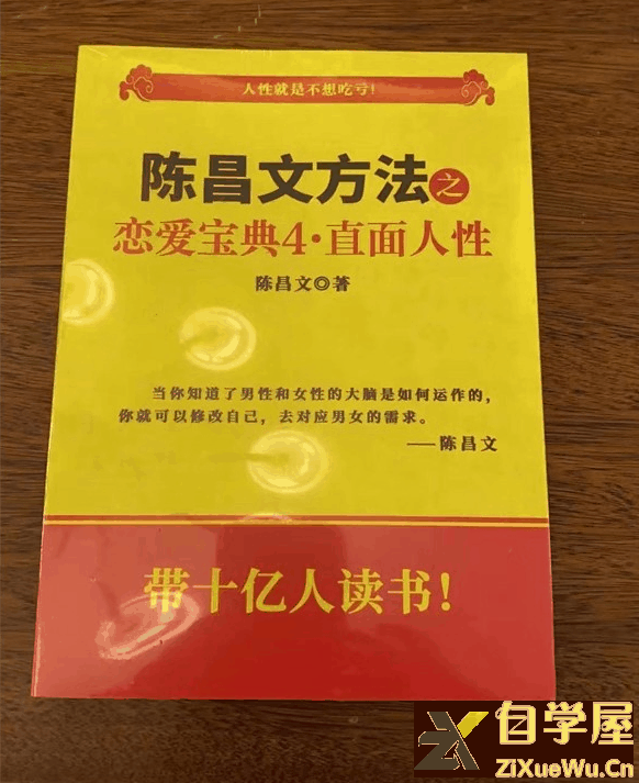 陈昌文.恋爱宝典4.直面人性.png