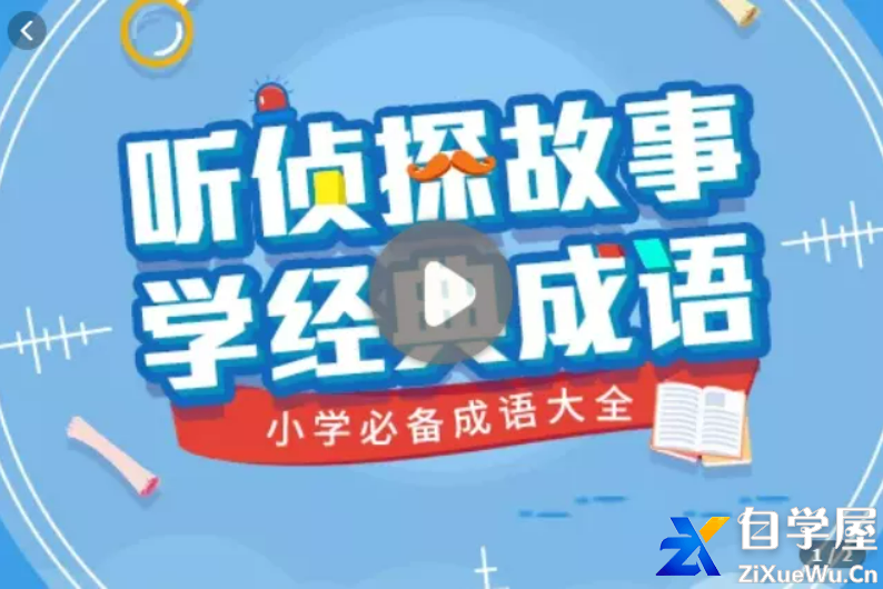 听侦探故事,学经典成语——小学必备成语大全.png
