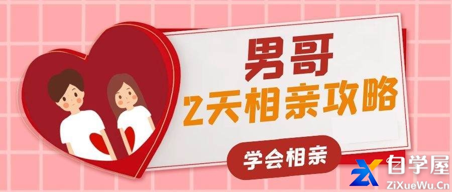 男哥《2天相亲攻略》.jpg