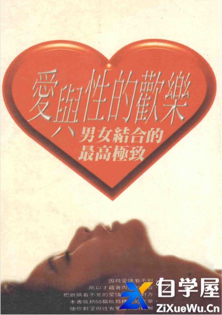 爱与性的欢乐 男女结合的最高极致.png