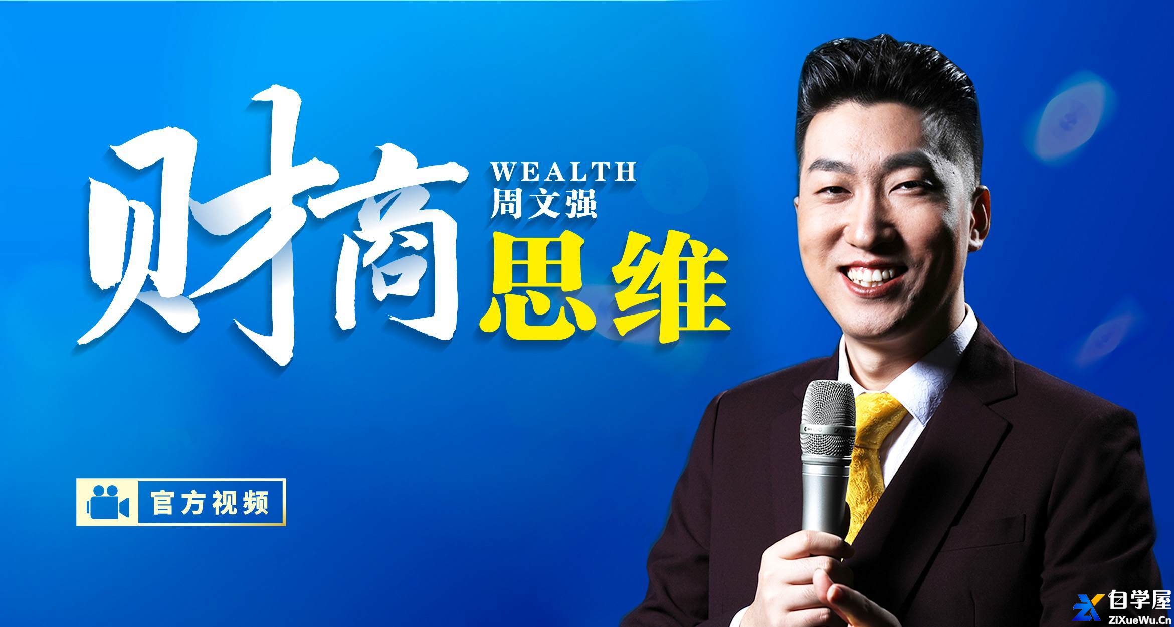 周文强财富课：唤醒你的财商思维.jpeg