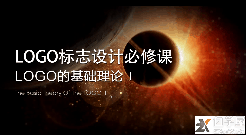 LOGO标志设计必修课.png