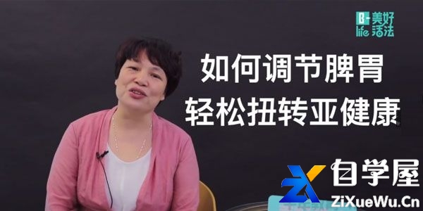 汪光莲-美好活法 中医养生系列《脾胃调理生活营》.jpg