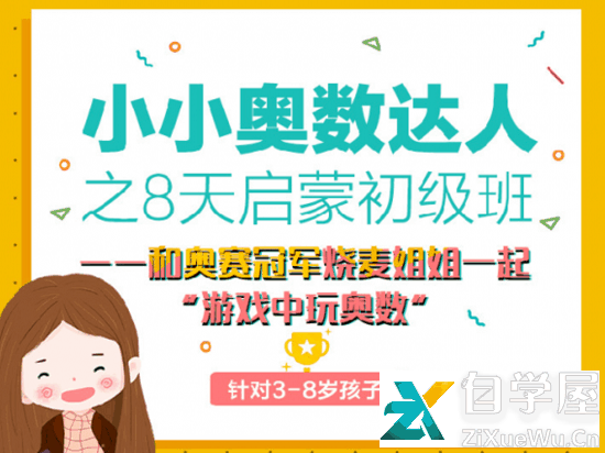 小小奥数达人之8天启蒙初级班.png