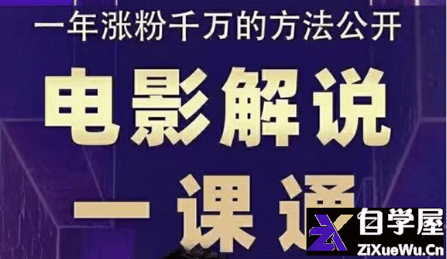 槽槽说电影·电影解说一课通.png