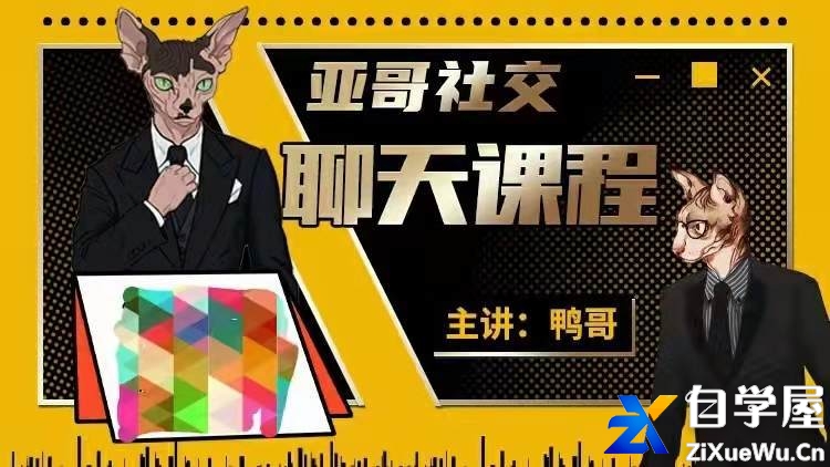 亚哥社交 1999线上聊天课.jpg