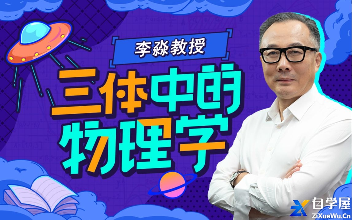 李淼：三体中的物理学.jpg