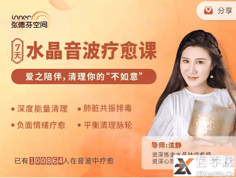 张德芬空间《7天水晶音波疗愈爱之陪伴，清理你的“不如意”视频 音频》.png