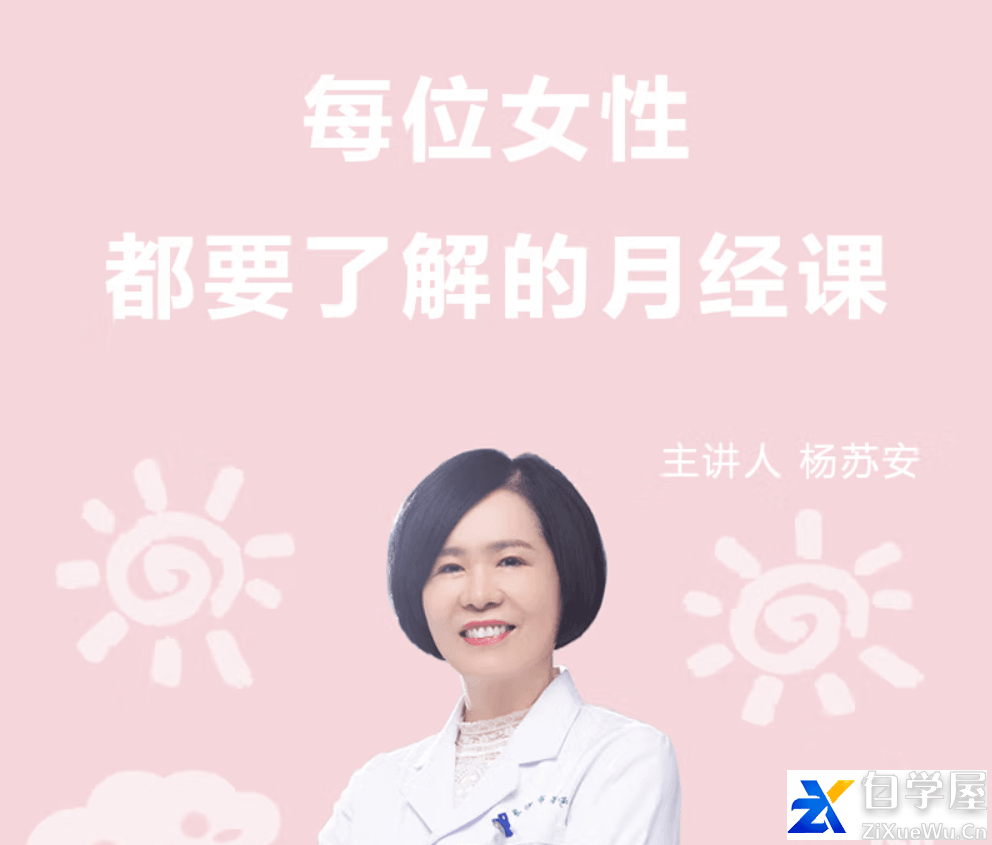 杨苏安：每位女性都要了解的月经课.png