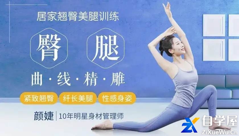 颜婕《16堂翘臀美腿修炼课》.jpg