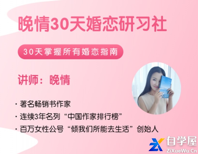 晚晴30天婚恋研习社.jpg
