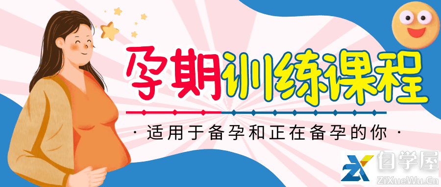 孕期训练课程（筋膜孕动）.png