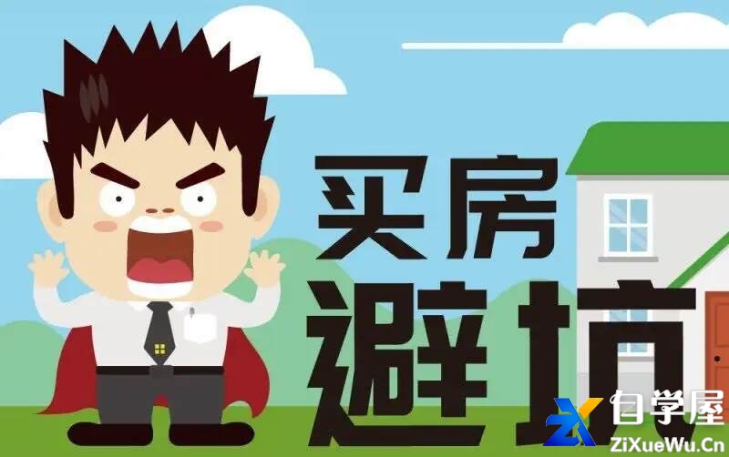 2022樱桃买房必修课（楼市避坑选对好房子）.jpg