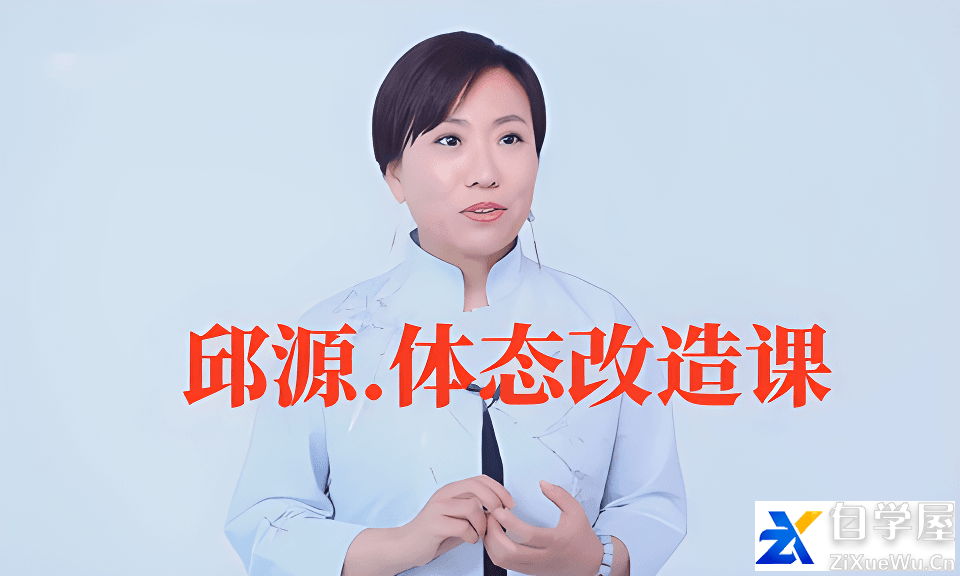 邱源.体态改造课.png