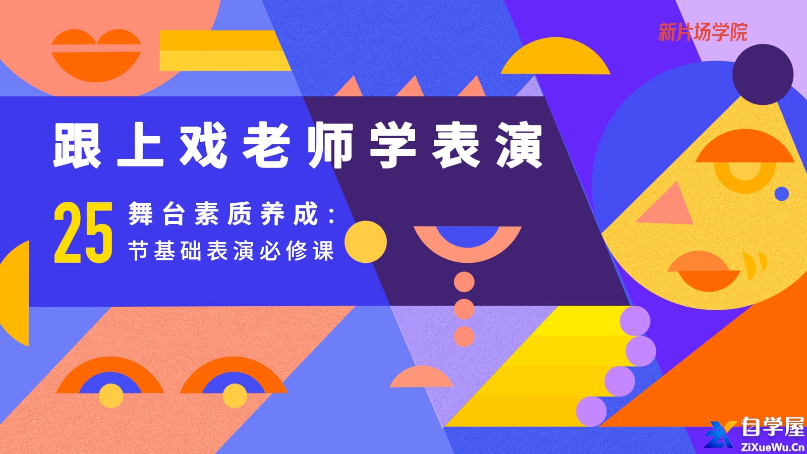 跟上戏老师学表演基本功1.jpg