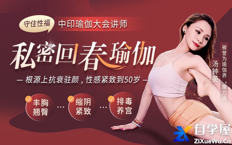 私密回春瑜伽：丰胸翘臀、排毒养宫，让你性感紧致到50岁.jpg