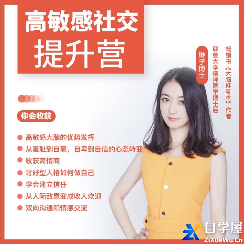 琳子博士-高敏感社交提升训练营.jpg