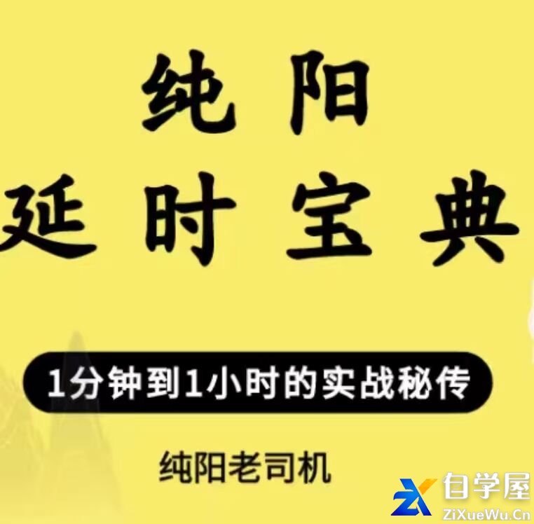 纯阳延时宝典.jpg