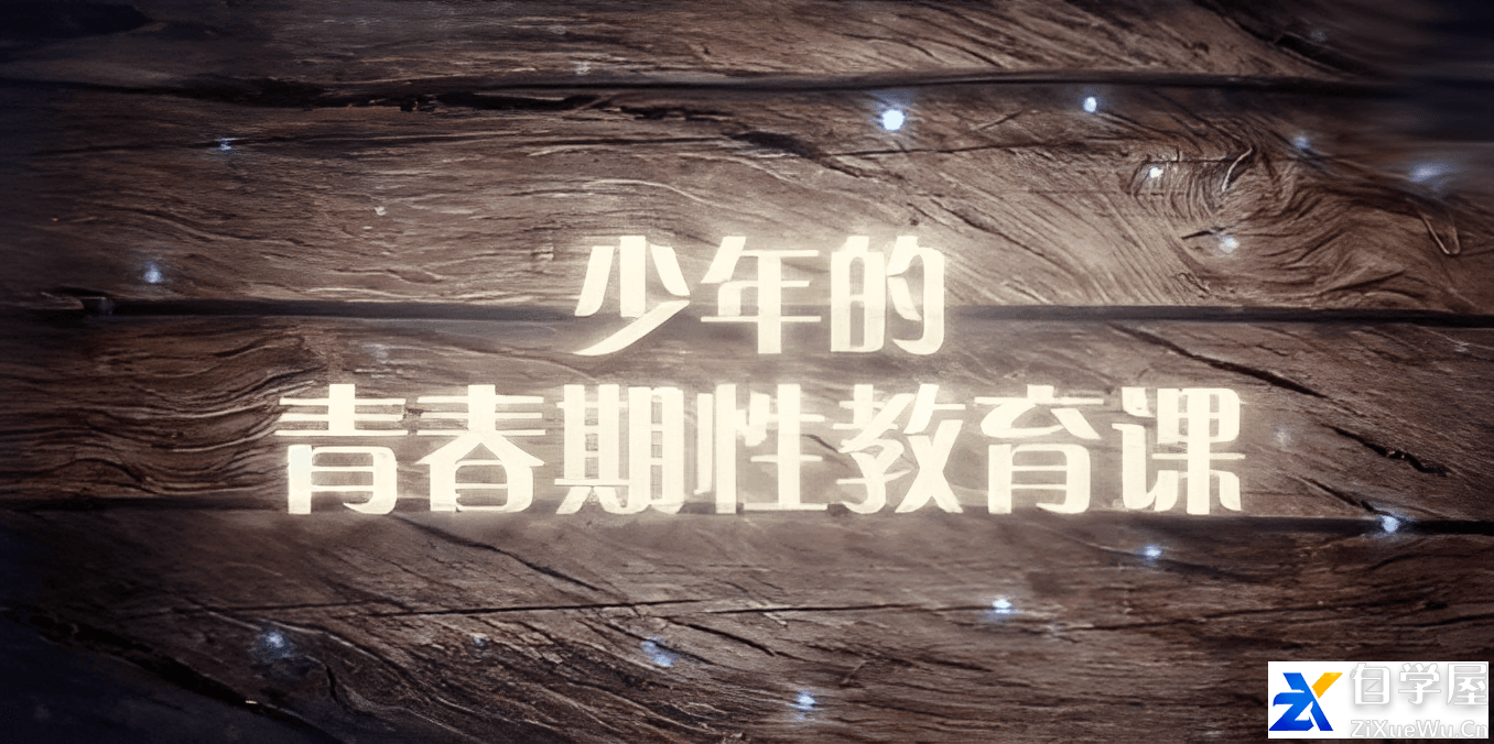 【芝麻学社】ahashool青春期性教育课.png