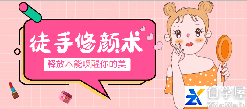 徒手修颜术—释放本能唤醒你的美.png