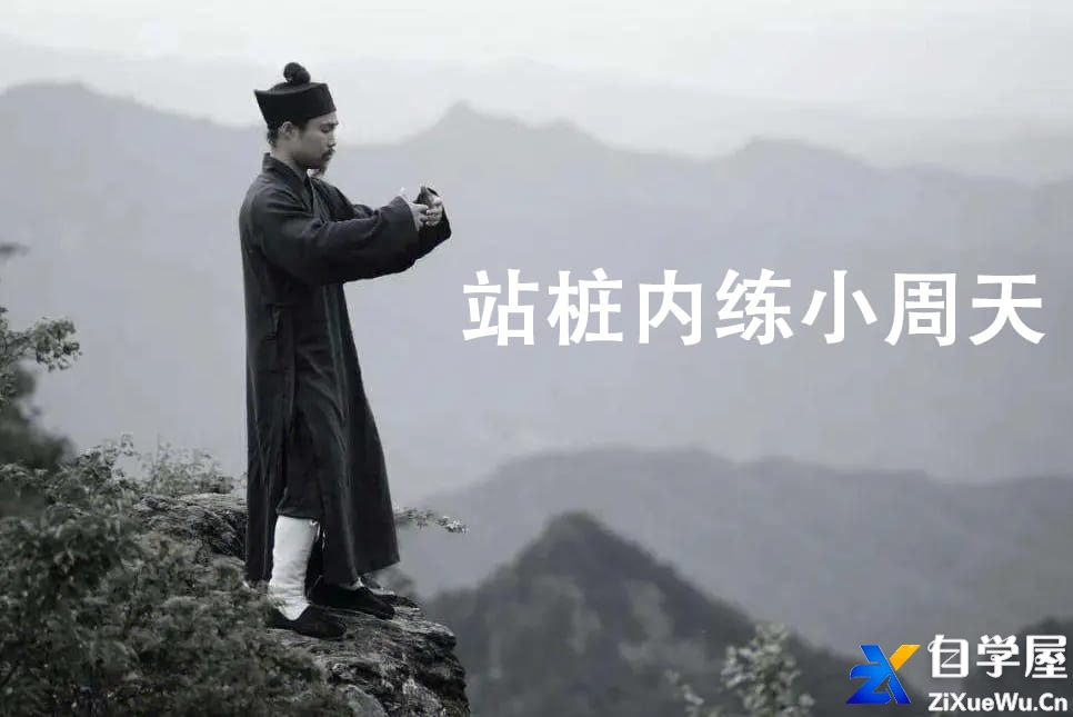 站桩内练小周天.jpg