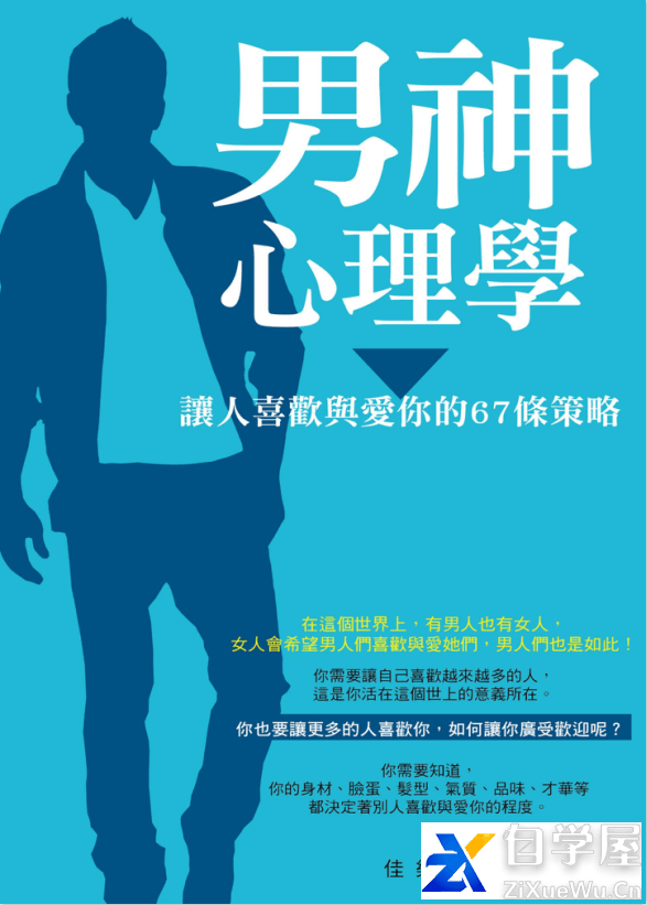 男神心理學：讓人喜歡與愛你的67條策略.png