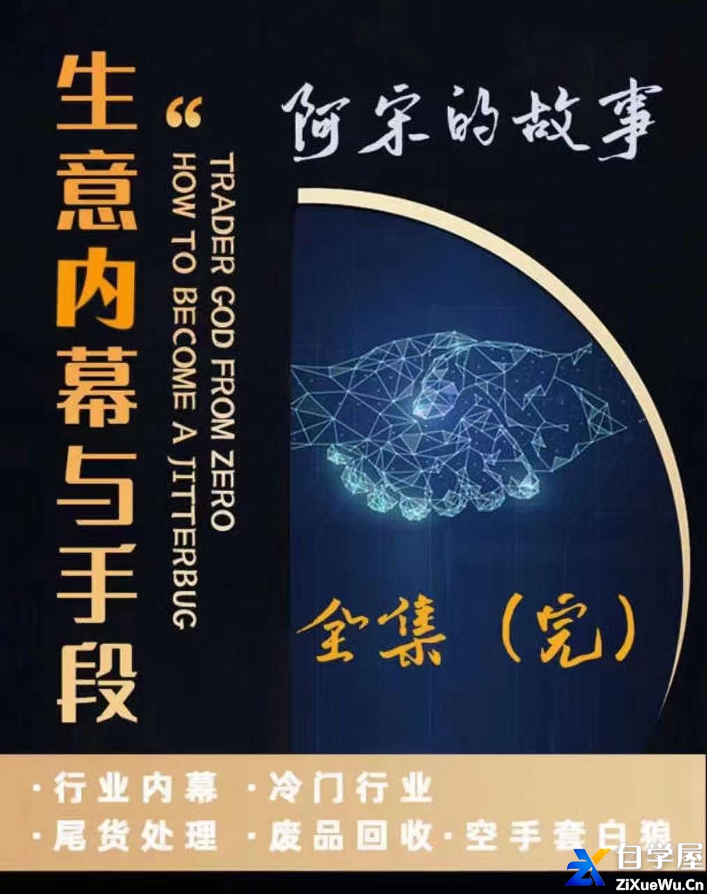 阿宋的故事《生意内幕与手段》.jpg