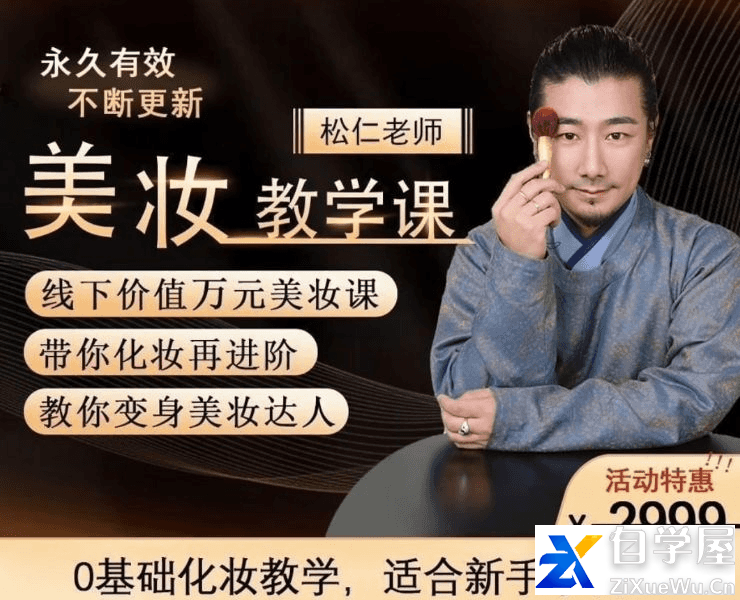 李仁松美妆教学课，古妆汉服仙服零基础学化妆.png