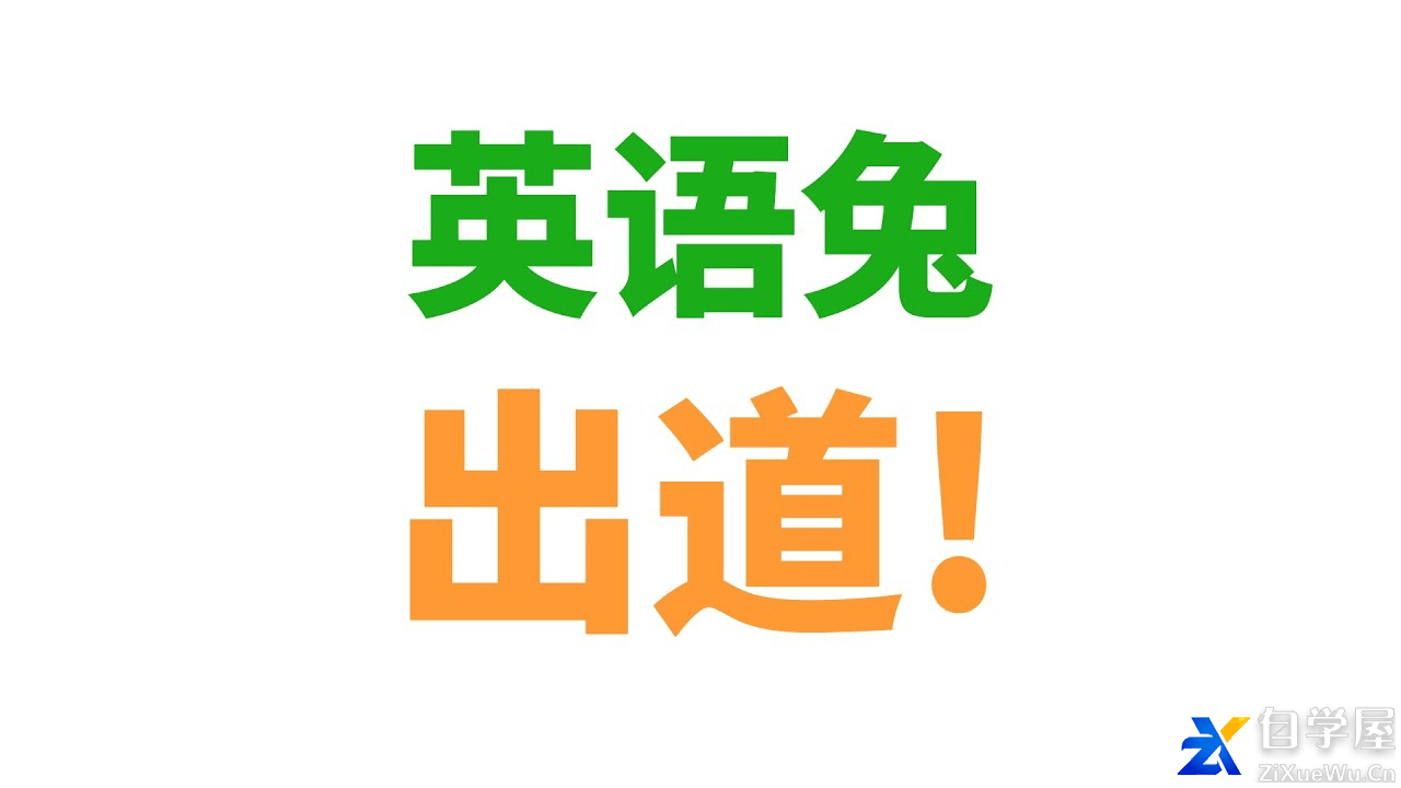 英语兔《英语词汇音标发音学习》.png